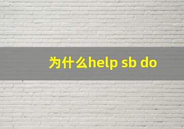 为什么help sb do